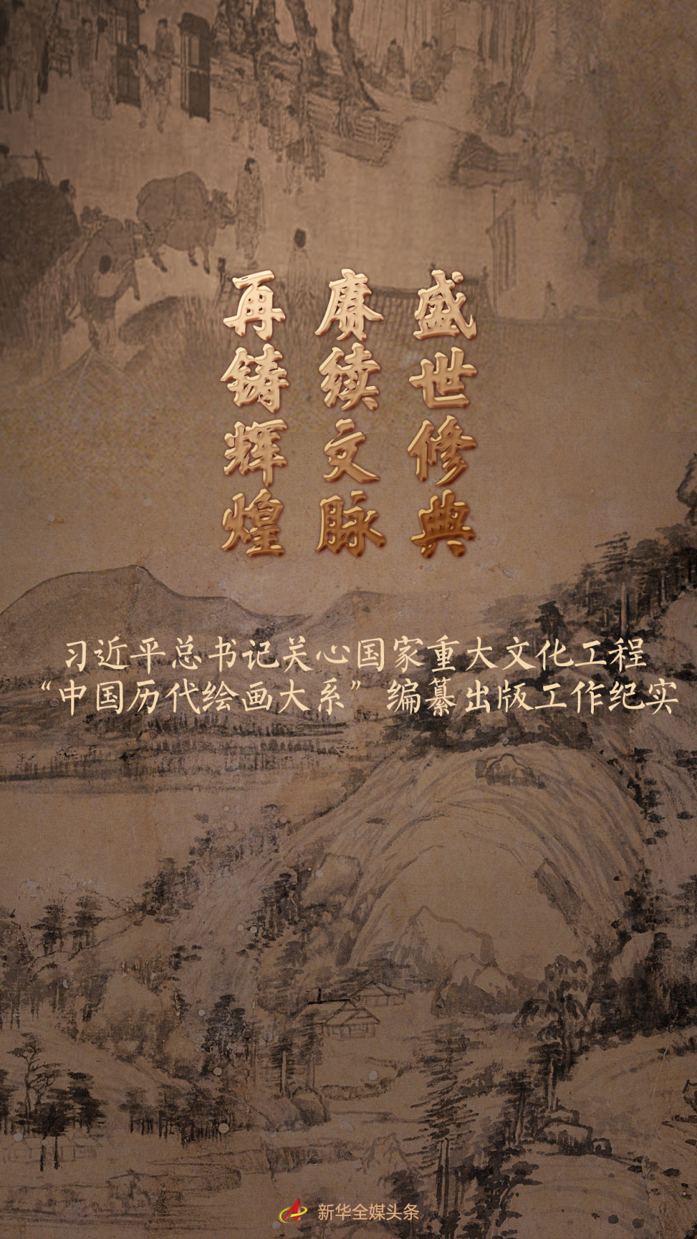 盛世修典 賡續(xù)文脈 再鑄輝煌——習(xí)近平總書記關(guān)心國家重大文化工程“中國歷代繪畫大系”編纂出版工作紀(jì)實