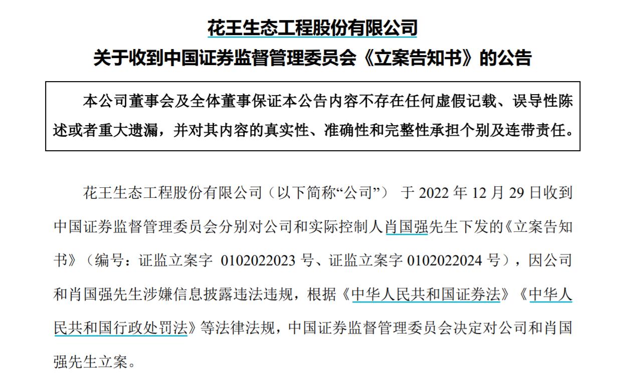 V觀財(cái)報(bào)｜ST花王及實(shí)控人被立案，涉信披問題！曾內(nèi)幕交易被罰沒3516萬