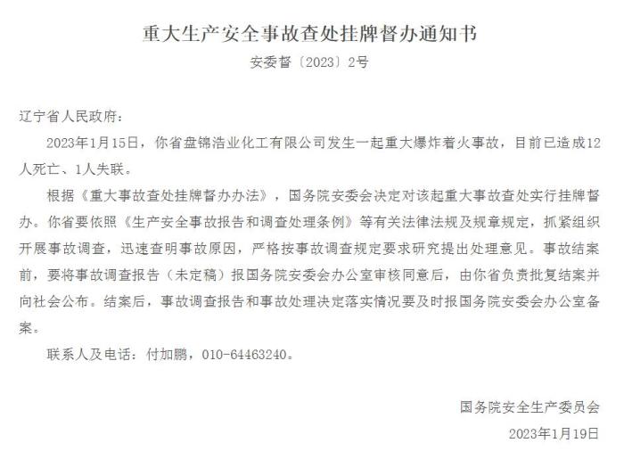 遼寧盤錦一公司發(fā)生爆炸著火事故已致12人死亡、1人失聯(lián) 國務院安委會掛牌督辦